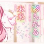 あゆみ続けた道、彩られる未来